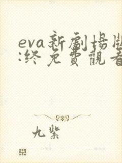 eva新剧场版:终免费观看