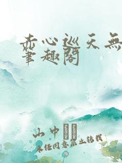 赤心巡天无删减笔趣阁