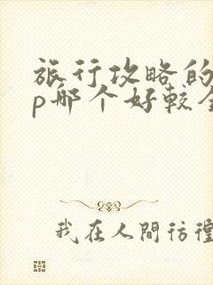 旅行攻略的app哪个好较全面