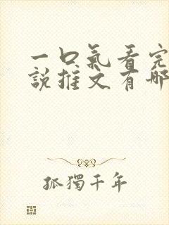 一口气看完的小说推文有哪些