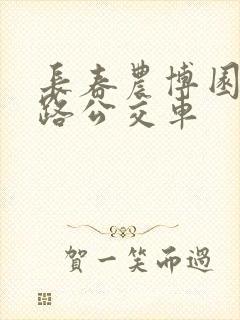 长春农博园坐几路公交车