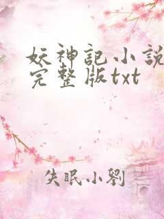 妖神记小说全集完整版txt