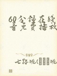 60分钟在线观看免费播放电视剧最新更