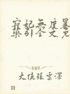 宠妃无度暴君的药引全文免费阅读