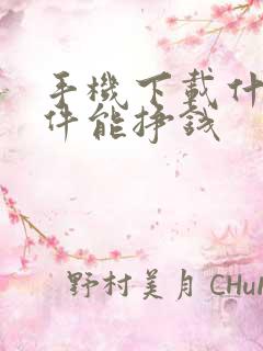 手机下载什么软件能挣钱