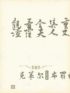 观看全集重生虐渣霍夫人又美又飒短剧