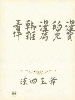 看韩漫的漫画软件推荐免费下载安装