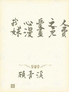 我心爱之人的妹妹漫画免费阅读