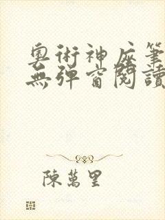 奥术神座笔趣阁无弹窗阅读