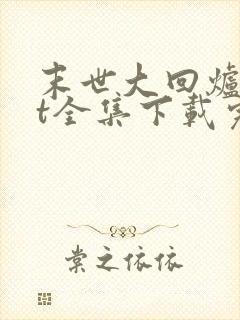 末世大回炉txt全集下载完整版