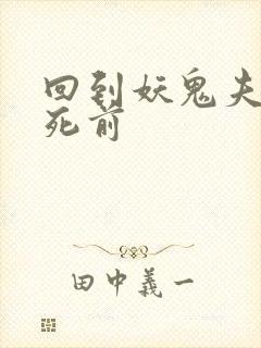 回到妖鬼夫君战死前