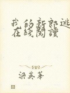 我的新郎逃婚了在线阅读