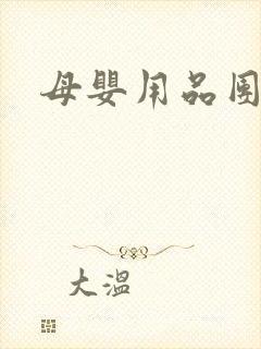 母婴用品团购网