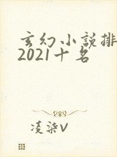 玄幻小说排行榜2021十名