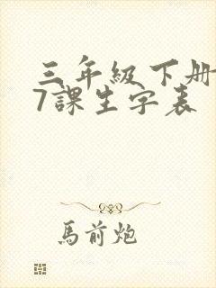 三年级下册语文7课生字表