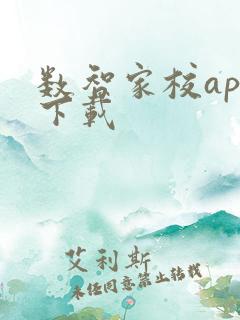 数智家校app下载