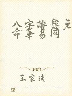 八字排盘免费算命华易网