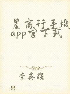 农商行手机银行app官下载