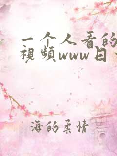 一个人看的免费视频www日本