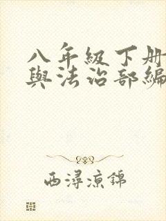 八年级下册道德与法治部编版教材