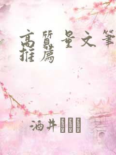 高质量文笔古言推荐