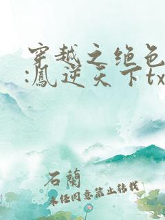 穿越之绝色毒妃:凤逆天下txt