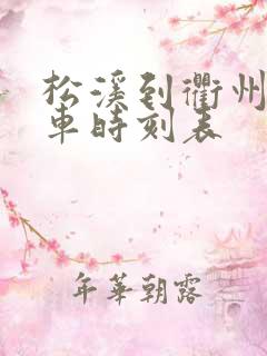 松溪到衢州的火车时刻表