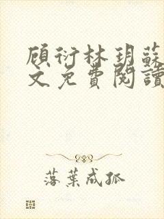 顾衍林玥苏冉全文免费阅读最新章节