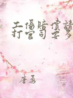 工伤赔偿请律师打官司要多少钱