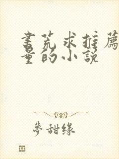 书荒求推荐高质量的小说