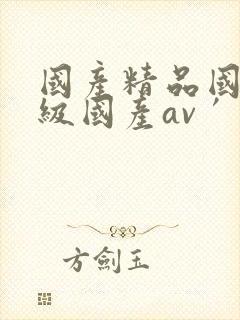 国产精品国产三级国产av′