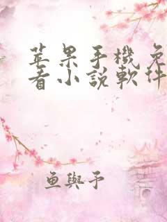 苹果手机免费的看小说软件