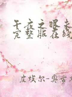 午夜之眼未删减完整版在线观看