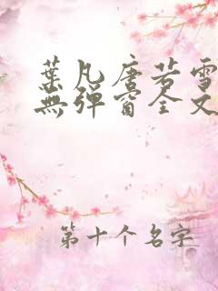 叶凡唐若雪小说无弹窗全文免费阅读