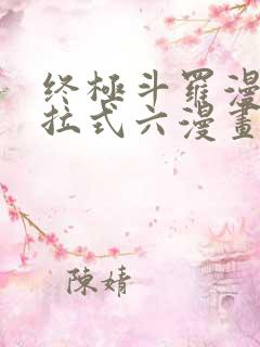 终极斗罗漫画下拉式六漫画