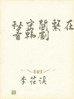 秘密关系在线观看韩剧