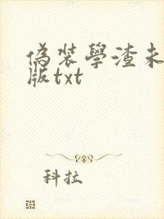 伪装学渣未删减版txt