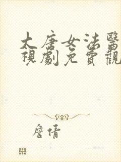 大唐女法医2电视剧免费观看