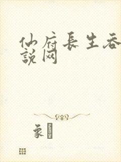 仙府长生吞噬小说网