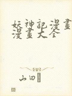 妖神记漫画免费漫画大全