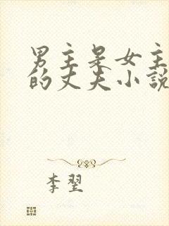 男主是女主姐姐的丈夫小说