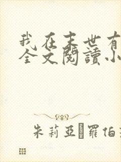 我在末世有套房全文阅读小说