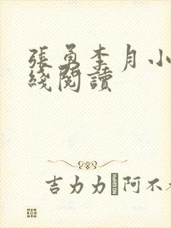 张勇李月小说在线阅读