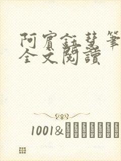 阿宾钰慧笔趣阁全文阅读