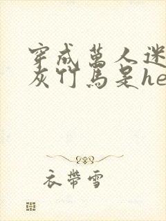 穿成万人迷的炮灰竹马是he吗