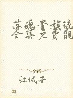 落魄贵族琉璃川全集免费观看动漫