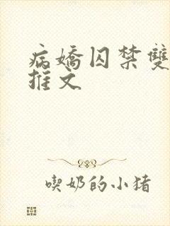 病娇囚禁双男主推文