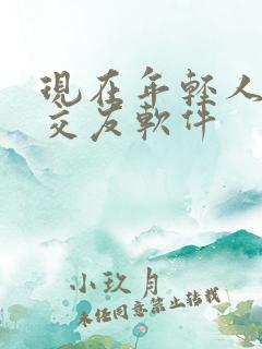 现在年轻人用的交友软件