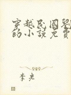 穿越民国刘长川的小说免费阅读