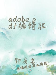adobe pdf编辑版